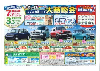★大商談会開催★　６月１９日（土）２０日（日）激熱な２日間！スズキ愛車無料点検も開催中！